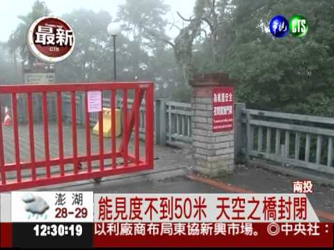 天空之橋封閉 遊客硬闖搏命拍