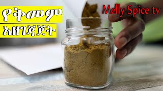 ቆንጆና ፈጣን የሩዝ ማጣፈጫ ቅመም