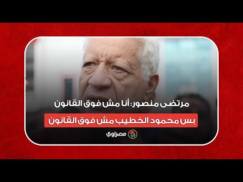 مرتضى منصور أنا مواطن عادي.. ومحمود الخطيب مش فوق القانون