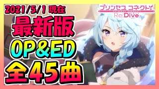 【プリコネR】最新版OP&ED集！全45曲！（2021/5/1現在）【プリンセスコネクト！Re：Dive】