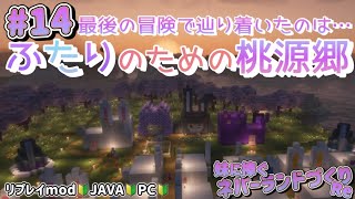 【mod有】#014 ✨最終回✨たどり着いた先はネバーランドっ　〜妹に捧ぐネバーランドづくりRe🐱♥🐰〜【Minecraft JE】