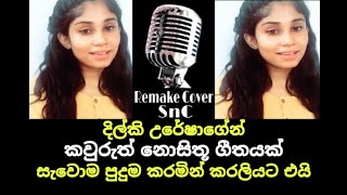 Dilki Uresha Live Cover Song  Me Anantha Rathriye 
