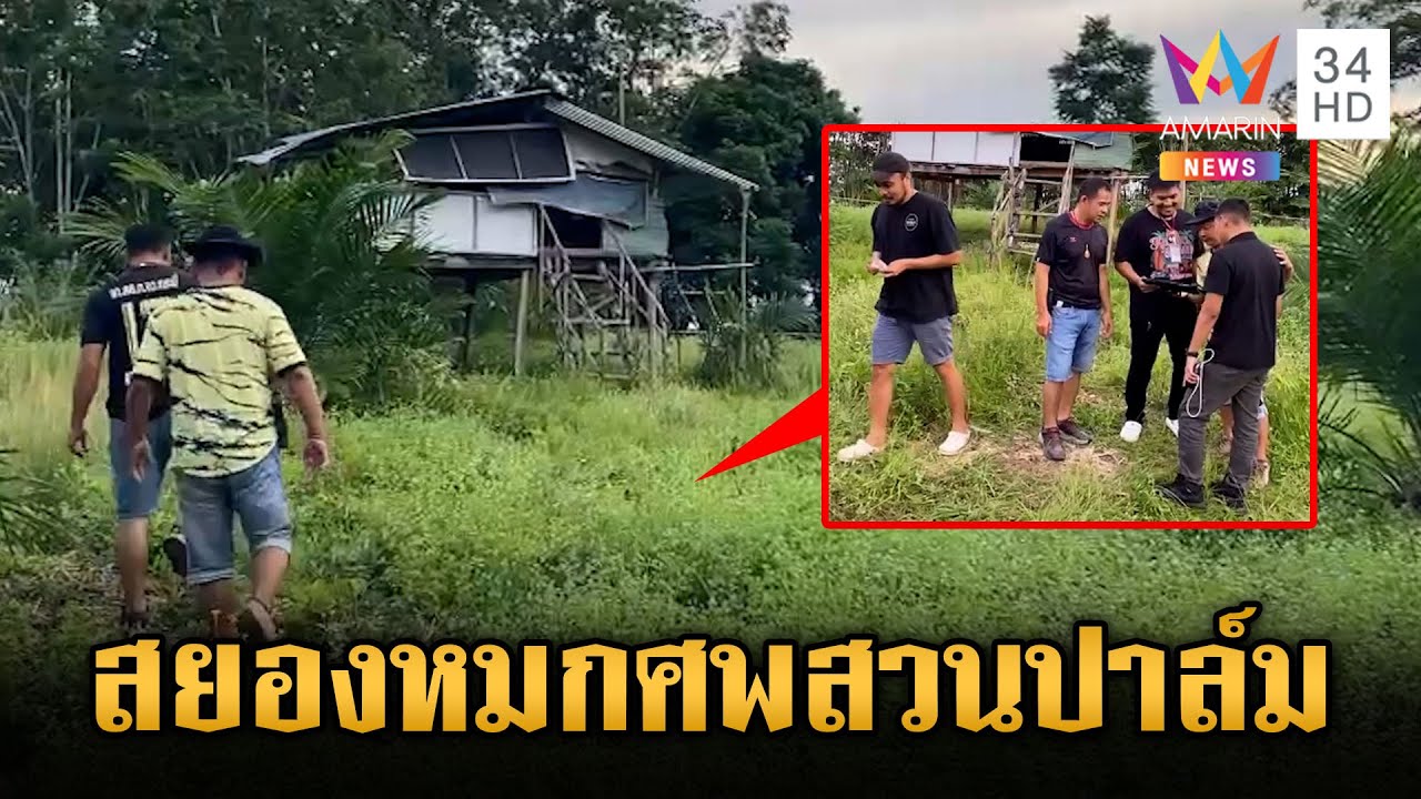 สยอง สังหารสาว หมกศพสวนปาล์ม | ข่าวอรุณอมรินทร์ | 17/5/68