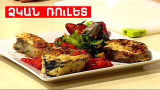 ՁԿԱՆ ՌՈւԼԵՏ // ՊԱՏՐԱՍՏԵՆՔ ՄԻԱՍԻՆ // PATRASTENQ MIASIN // Готовим вместе
