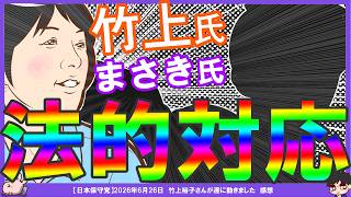【保守党×糺す会】竹上ゆう子さん告訴受理を関係者D氏が報じる！竹上氏飯山氏に謝罪。まさきまき氏チャット欄整理は法的措置効果だったのか！kencow教室もまさきまき氏、福永弁護士に謝罪