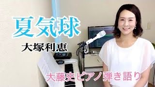 Download lagu 【眠れるピアノ弾き語り】「夏気球」大塚利恵 「Natsukikyuu」 Otsuka Rie covered by 大藤史(Fumi oto) mp3 Download lagu 【眠れるピアノ弾き語り】「夏気球」大塚利恵 「Natsukikyuu」 Otsuka Rie covered by 大藤史(Fumi oto) mp3