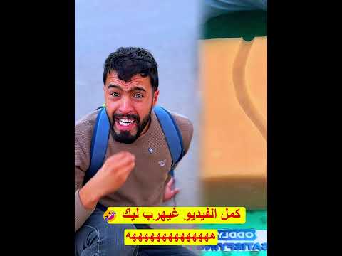 كمل الفيديو غيهرب ليك 🤣