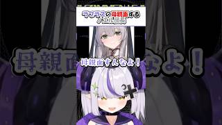 ラプラスの母親面するノエル団長【ホロライブ切り抜き/ラプラスダークネス/白銀ノエル】