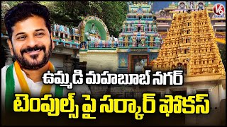 Telangana Government Focus On Mahabubnagar Temple Development |Cm Revanth |  V6 News