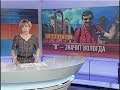 Вологодский журналист Роман Романенко объяснил «Неделе», почему его записали в «пятую ...