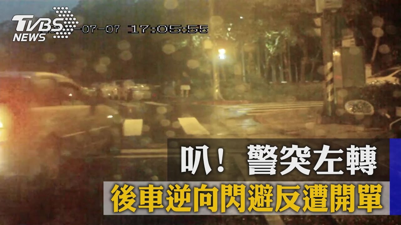 叭！警突左轉　後車逆向閃避反遭開單
