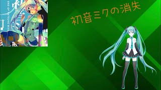 Cover art for 初音ミクの消失 初音ミクＶｅｒ．