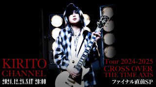 KIRITO CHANNEL Vol.32 - Tour 2024-2025「CROSS OVER THE TIME AXIS」ファイナル直前SP