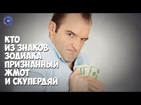 Кто из знаков зодиака признанный жмот и скупердяй