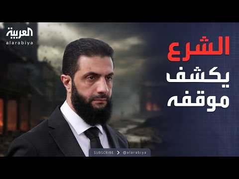 فيديو | الأسبوع وما بعد | رسائل حاسمة من الشرع حول داعش والأكراد وإسرائيل