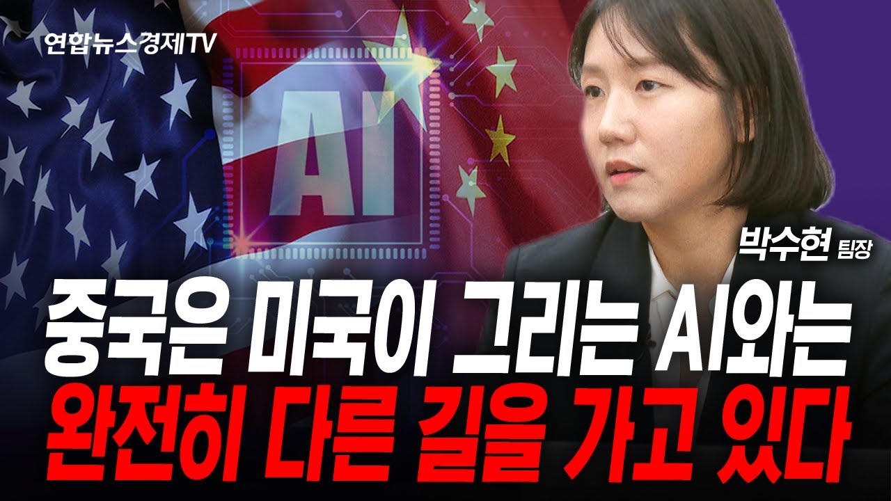 중국은 미국이 그리는 AI와 완전히 다른 길을 가고 있다 (박수현) | 인포맥스라이브 251023