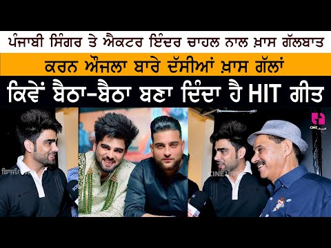 Punjabi Singer & Actor Inder Inder Chahal Special Interview | Karan Aujla