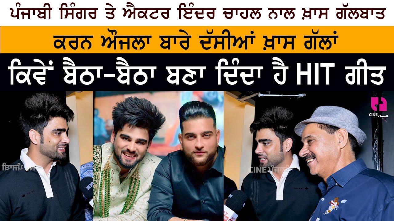 Punjabi Singer & Actor Inder Chahal Special Interview | Karan Aujla Punjabi Singer & Actor Inder Chahal Special Interview | Karan Aujla