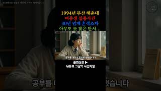 Download lagu 1994년 부산 해운대 여중생 실종사건 30년 넘게 흔적조차 아무도 못 찾은 단서… 여중생 실종 사건의 섬뜩한 진실  #미스터리사건 mp3
