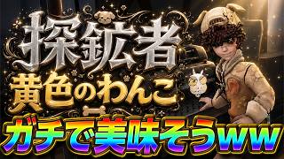 【第五人格】話題のモルチーズ探鉱者で救助決めたら爆モテするにきまってる【IdentityⅤ】【すとぷり】【黄色のわんこ】