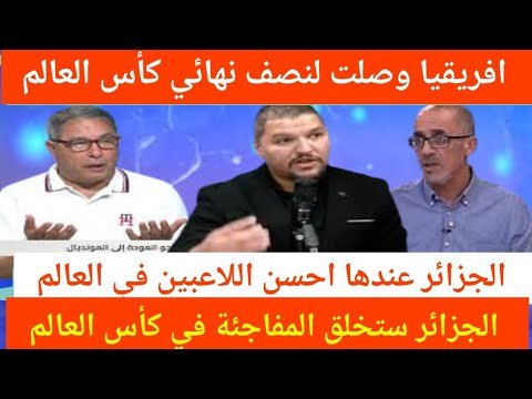 الاعلام الجزائري.افريقيا وصلت لنصف نهائي كأس العالم.الجزائر عندها احسن اللاعبين في العالم