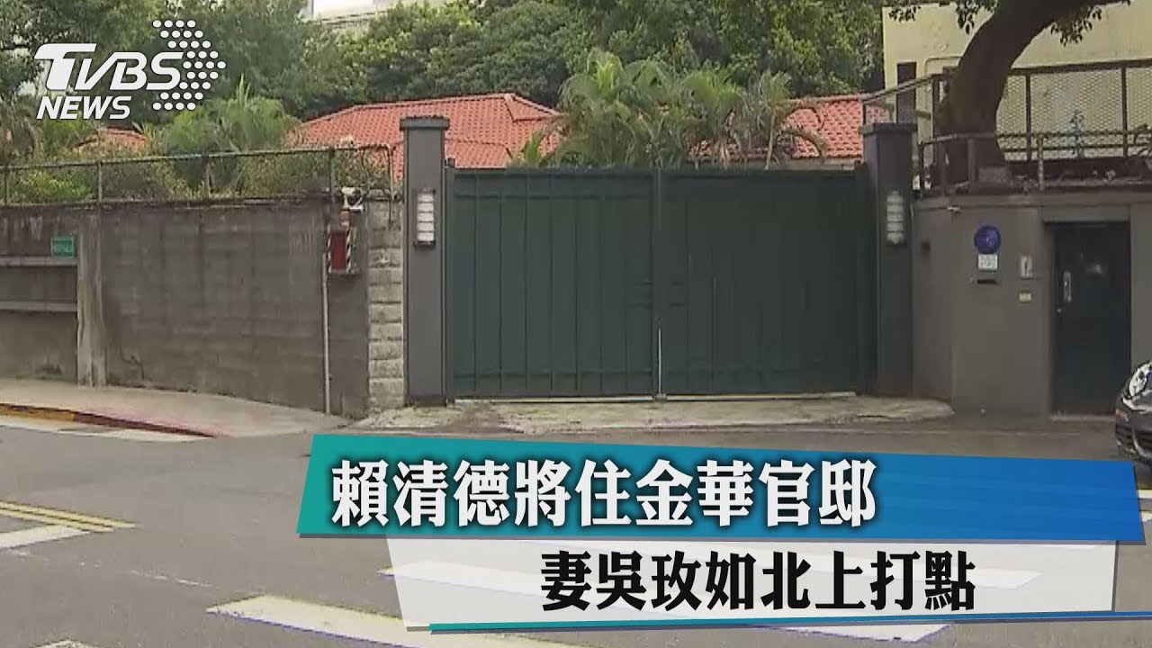 賴清德將住金華官邸　妻吳玫如北上打點