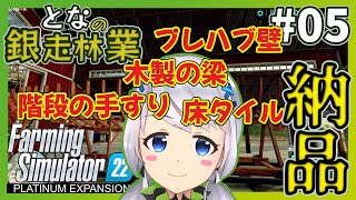 【Farming Simulator 22】#05 プレハブ壁・木製の梁・階段の手すり・床タイル、続々と納品！【となの銀走林業 / とな】【Platinum Expansion】