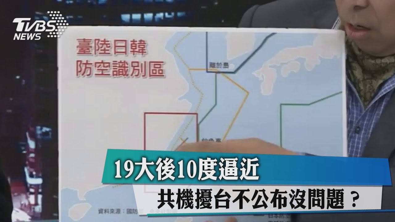 19大後10度逼近 共機擾台不公布沒問題?