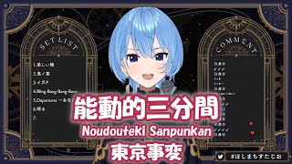 【星街すいせい】能動的三分間 (Noudouteki Sanpunkan) / 東京事変 (Tokyo Jihen)【歌枠切り抜き】(2024/05/06) Hoshimachi Suisei