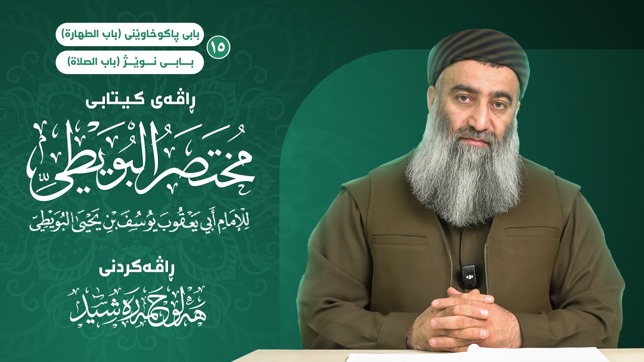 ڕاڤەی کیتابی (مُخْتَصَرُ البُوَيْطّي) بابی پاکوخاوێنی و بابی نوێژ(باب الطهار