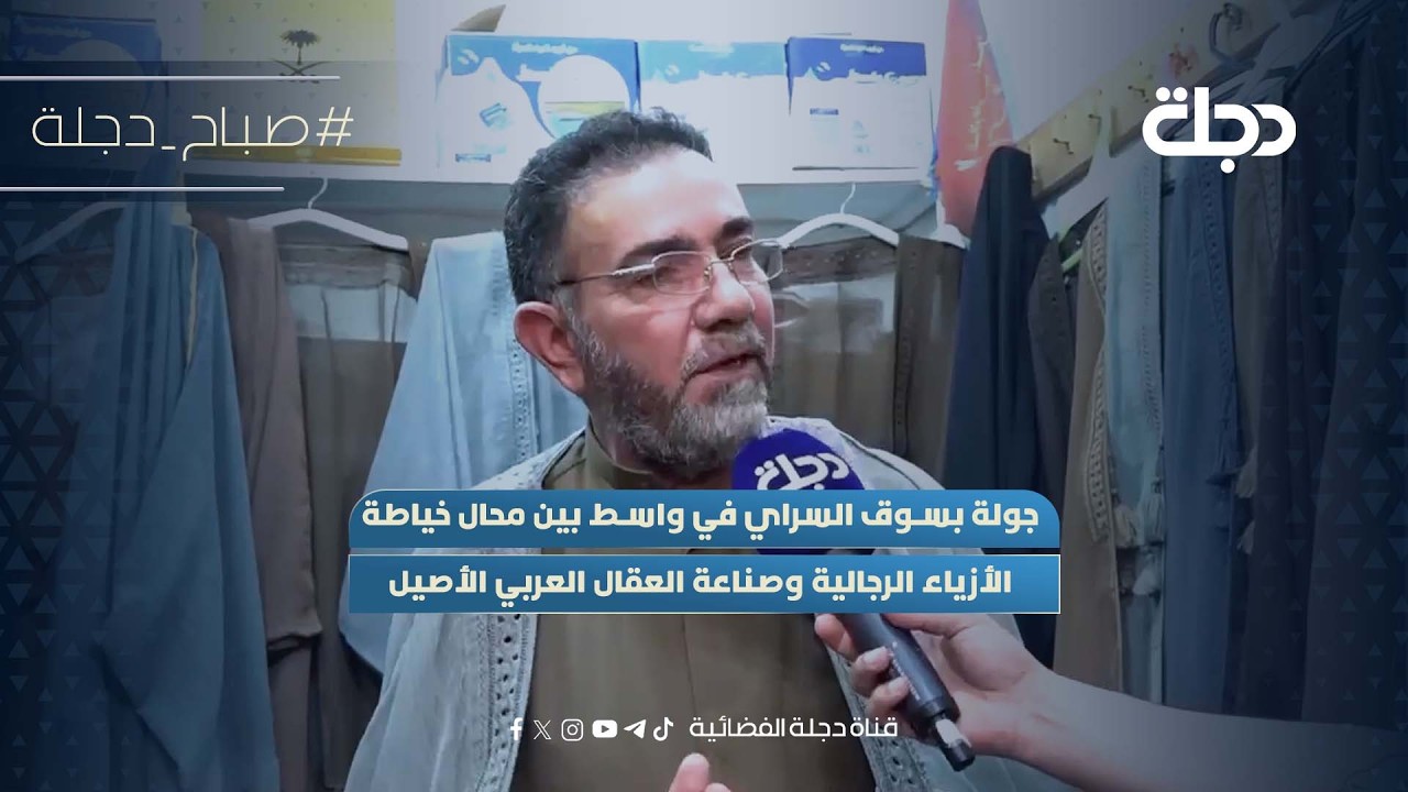 فيديو | جولة بسوق السراي في واسط بين محال خياطة الأزياء الرجالية وصناعة العقال العربي الأصيل
