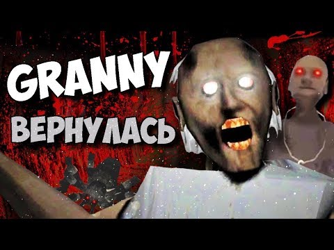 БАБКА И ДЕД! Новая гренни 2 ►Granny Chapter Two