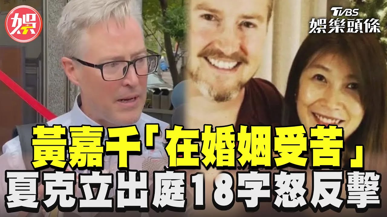 影音/黃嘉千「在婚姻受苦」 夏克立出庭18字怒反擊