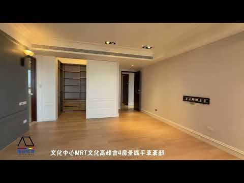 文化高峰會景觀泳池雙主臥四陽台四房平車豪邸 整層住家 文化高峰會大樓區 591租屋 月租88,000元/月
