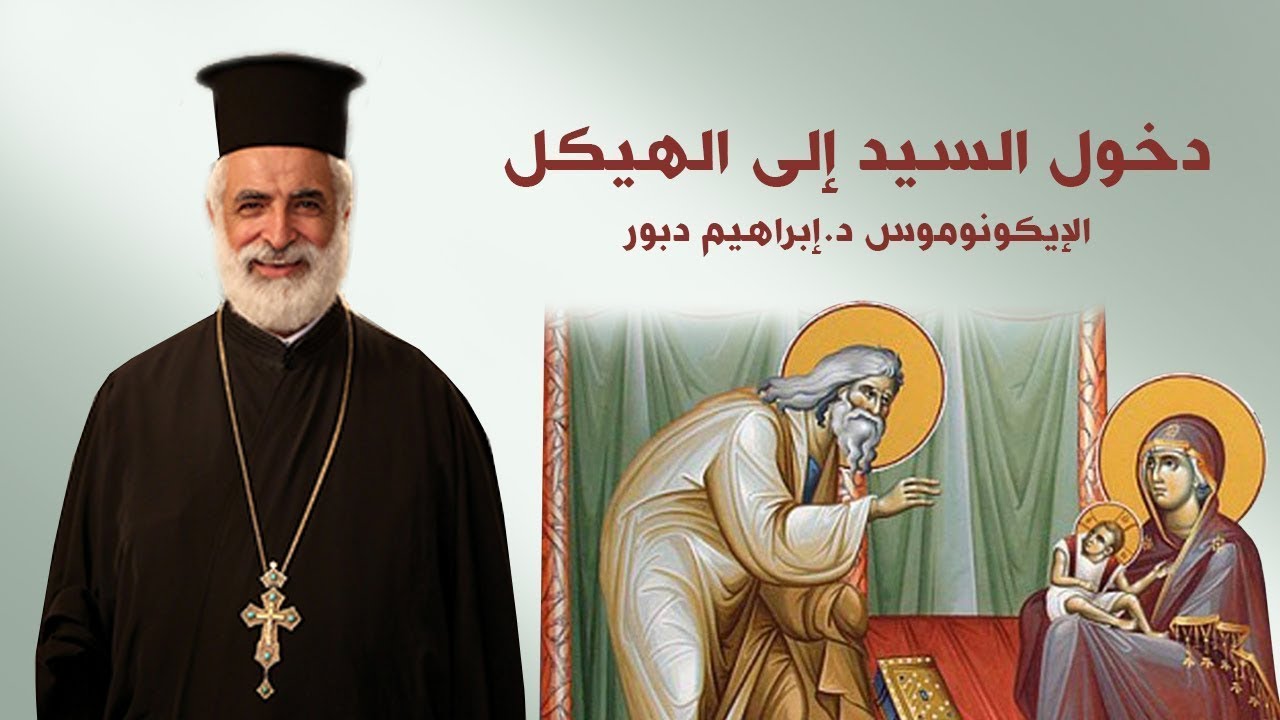 حلقة خاصة بمناسبة عيد دخول السيد الى الهيكل