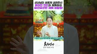 선녀님께서 새롭게 내려주신 헤어진 연인과 재회하는 초강력 재회 비방법 #shorts /경북점집 포항점집 / 더샤머니즘
