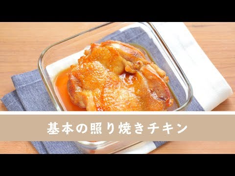 基本の照り焼きチキンのレシピ 作り方 つくおき