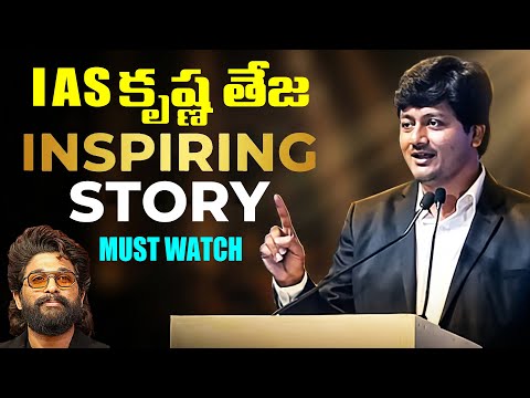 IAS Krishna Teja Inspiring Story | Allu Arjun | TFPC