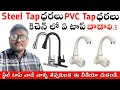 Low Price Kitchen Tap Installation Cost PVC Tap Vs Steel Tap Full Details Cost Comparison