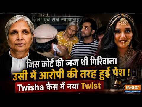 Twisha Sharma Case Full Story: जिस कोर्ट की जज थी गिरिबाला उसी में आरोपी बनकर हुईं पेश | CBI Update
