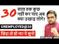 30 साल पार हो चुके UNEMPLOYED असफल अकेले और निर�