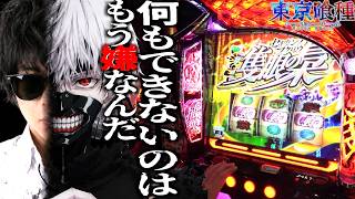 ついに有利区間を理解した男、初"スマスロ東京喰種"実践でヤバいフラグを引きまくるｗｗｗｗ【東京喰種 】