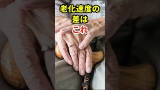 老化速度の差はこれです。 #70代 #健康習慣 #健康長寿の知恵袋 #シニア健康