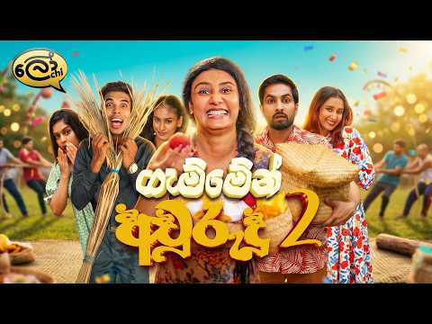 ගැම්මෙන් අවුරුදු 2 | Gammen Awurudu 2 - @Lochi