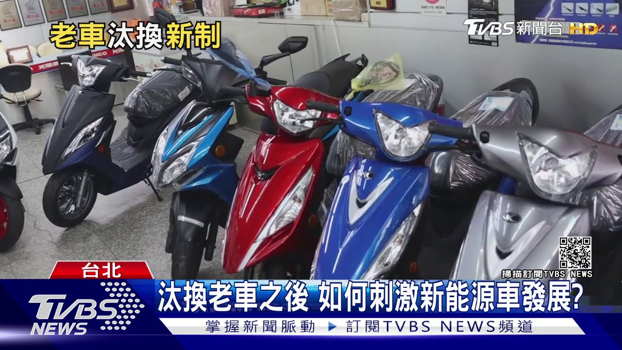 「汰舊換新」延長到2026 機車大放寬、汽車限制變嚴