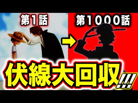 【後編】第1000話のシルエットの意味がやばい...!!【ワンピース考察】