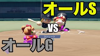 オールSとオールGが試合をしたら、どんな試合展開になるか？