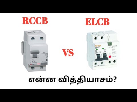 RCCB VS ELCB என்ன வித்தியாசம் | தமிழ் | Tamil Electrical Info