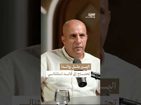 اليمن بودكاست