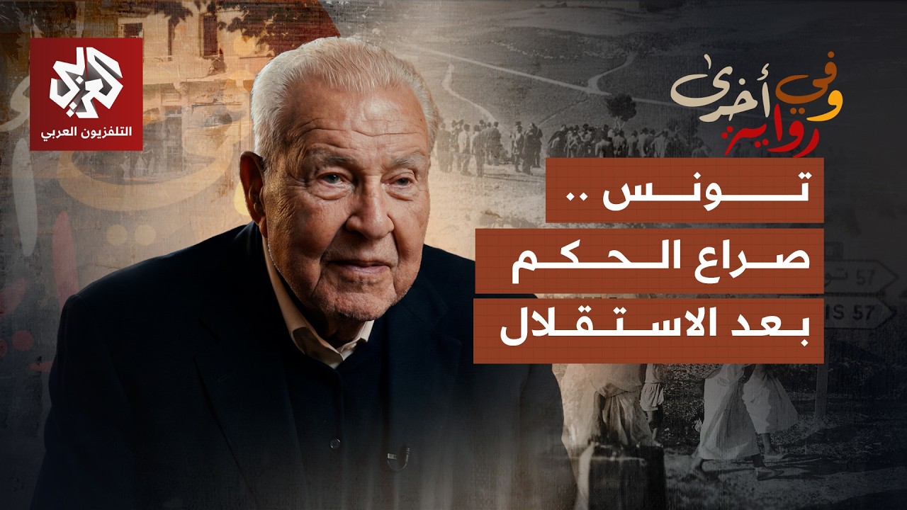 هل قتل بورقيبة خصمه الأول في تونس صالح بن يوسف؟ | الطاهر بلخوجة | وفي رواية أخر